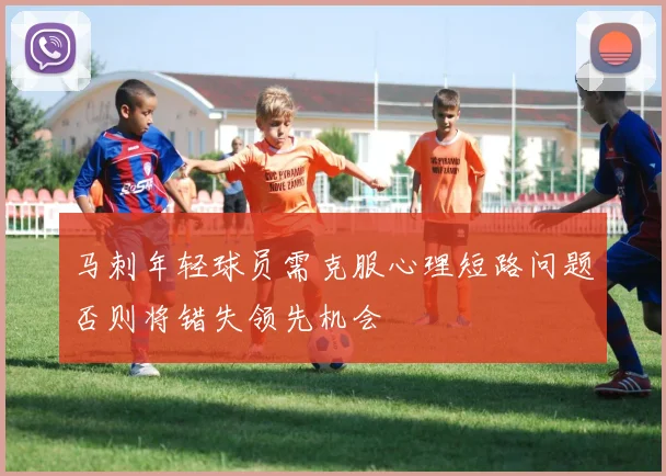 马刺年轻球员需克服心理短路问题否则将错失领先机会
