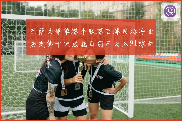 巴萨力争单赛季联赛百球目标冲击历史第十次成就目前已打入91球积91分
