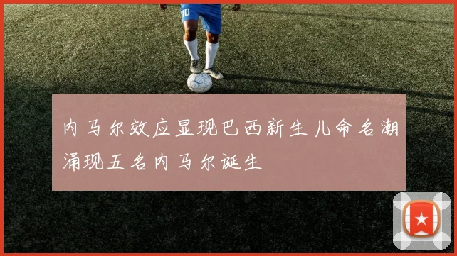 内马尔效应显现巴西新生儿命名潮涌现五名内马尔诞生