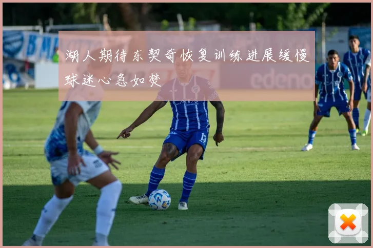 湖人期待东契奇恢复训练进展缓慢球迷心急如焚